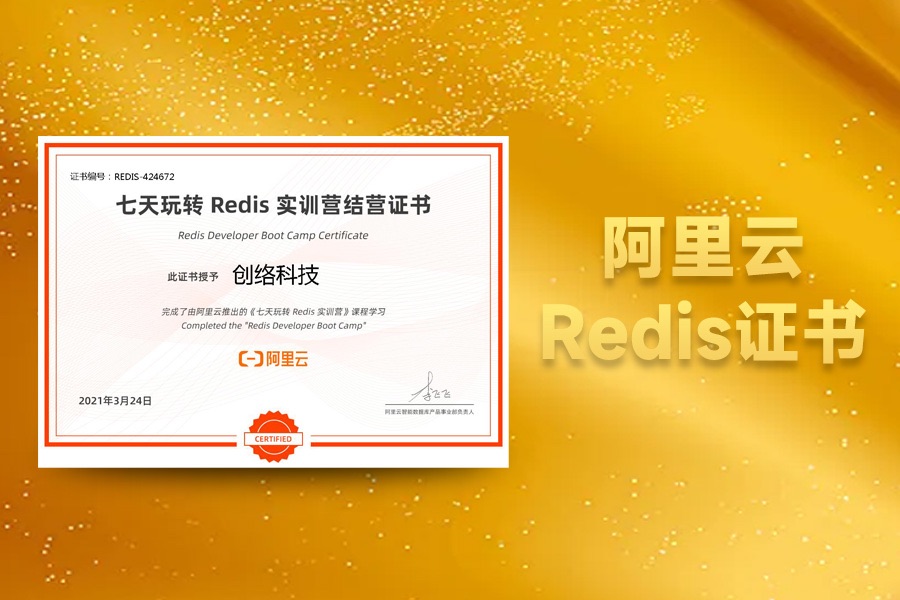 阿里云Redis實(shí)訓(xùn)營(yíng)結(jié)營(yíng)證書