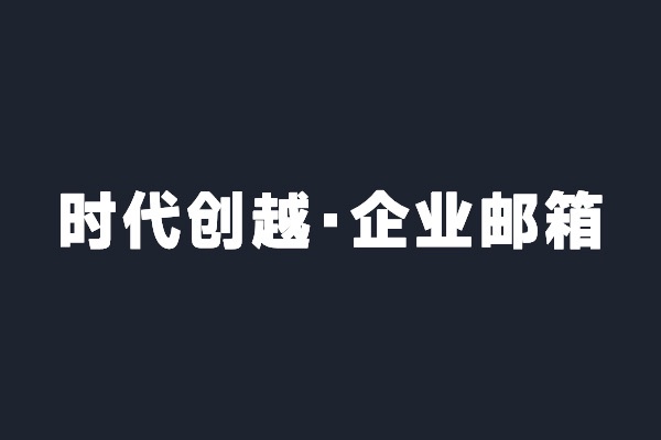 深圳龍華時(shí)代創(chuàng)越開通阿里云企業(yè)郵箱