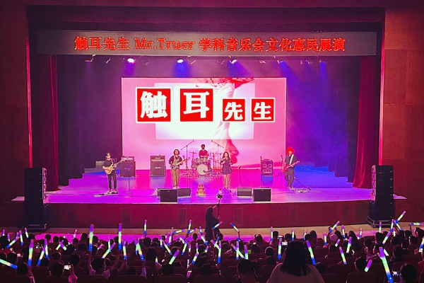 現(xiàn)場值守光明區(qū)文化館公益演出：觸耳先生Mr.Truer學(xué)科音樂會文化惠民展演活動