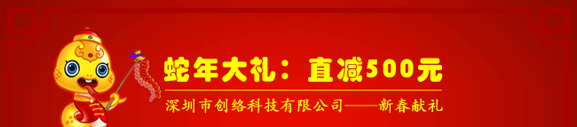 蛇年大禮：直減500元，深圳市創(chuàng)絡(luò)科技有限公司——新春獻(xiàn)禮