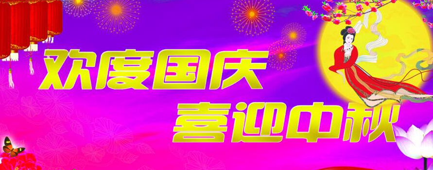 創(chuàng)絡(luò)科技關(guān)于2017年中秋國(guó)慶放假安排