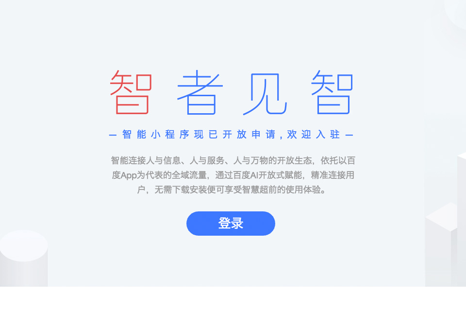 百度智能小程序申請入口