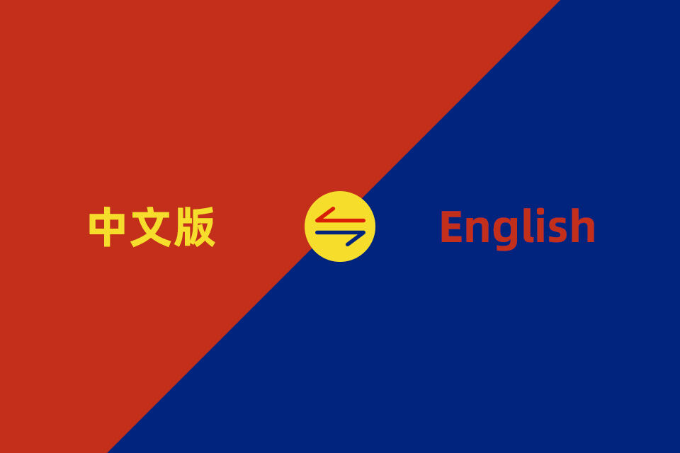 為何中英雙語或多語言集成網(wǎng)站需要設(shè)定默認的語言版本