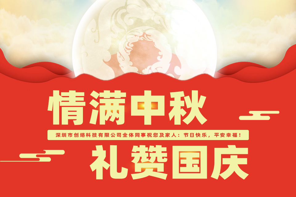 2019年創(chuàng)絡科技關于中秋節(jié)放假通知